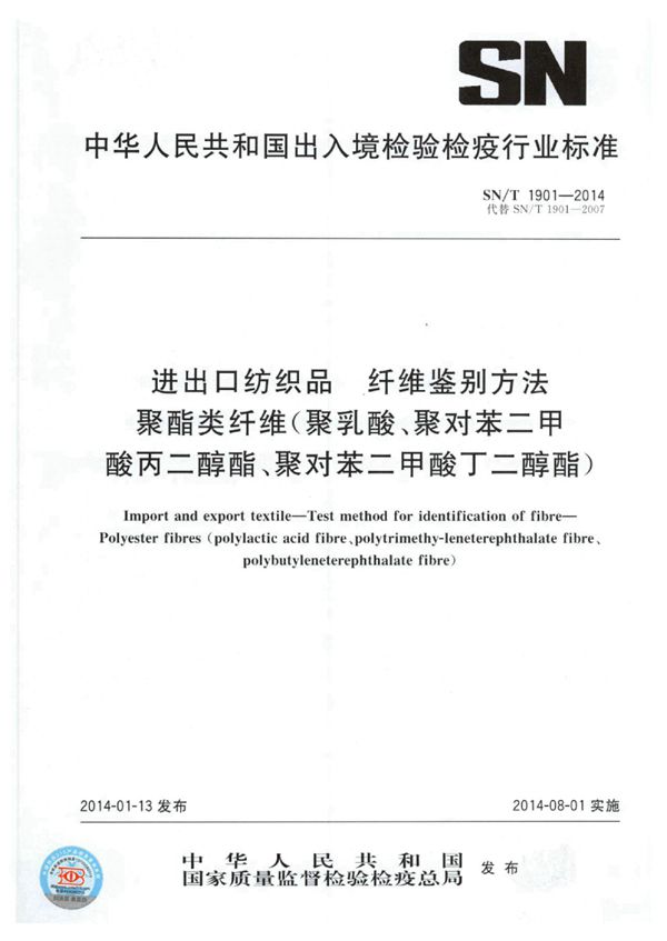 SN/T 1901-2014 进出口纺织品 纤维鉴别方法 聚酯类纤维（聚乳酸、聚对苯二甲酸丙二醇酯、聚对苯二甲酸丁二醇酯）