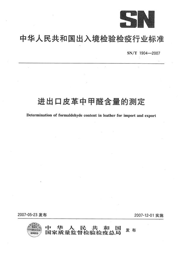 SN/T 1904-2007 进出口皮革中甲醛含量的测定