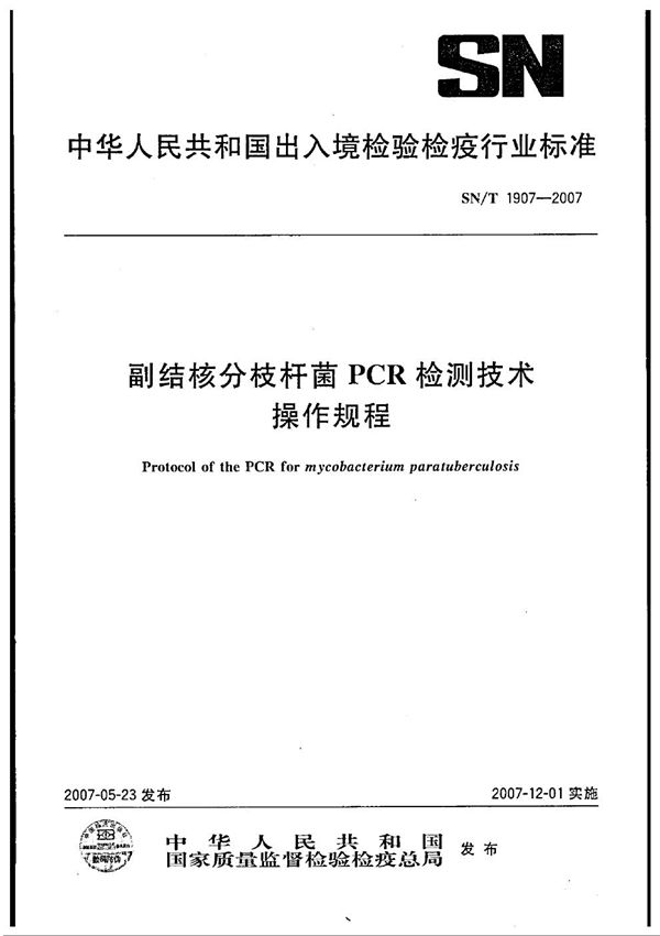 SN/T 1907-2007 副结核分枝杆菌PCR检测技术操作规程