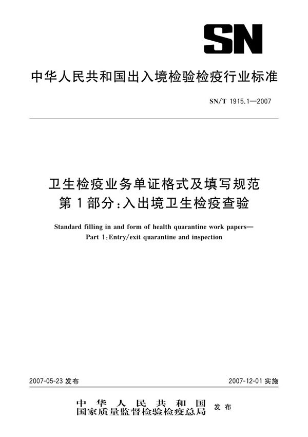 SN/T 1915.1-2007 卫生检疫业务单证格式及填写规范  第1部分：入出境卫生检疫查验