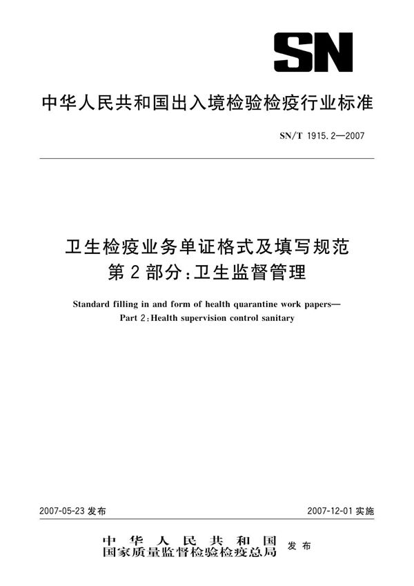 SN/T 1915.2-2007 卫生检疫业务单证格式及填写规范  第2部分：卫生监督管理