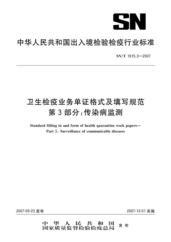 SN/T 1915.3-2007 卫生检疫业务单证格式及填写规范  第3部分：传染病监测