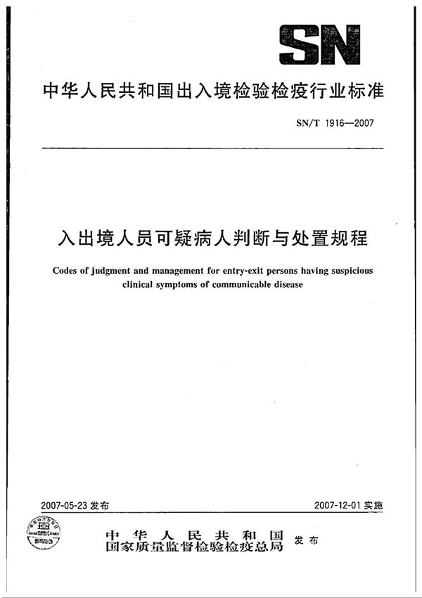 SN/T 1916-2007 入出境人员可疑病人判断与处理规程