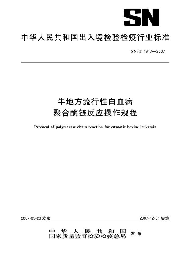 SN/T 1917-2007 牛地方流行性白血病聚合酶链反应操作规程