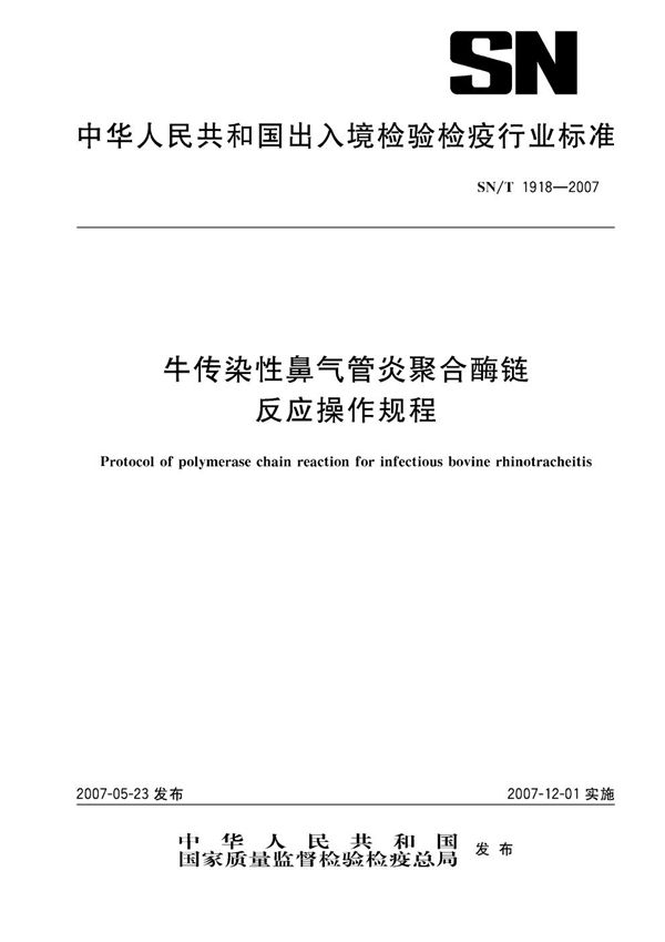 SN/T 1918-2007 牛传染性鼻气管炎聚合酶链反应操作规程