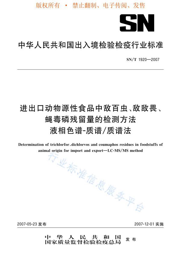 SN/T 1920-2007 进出口动物源性食品中敌百虫、敌敌畏、蝇毒磷残留量的检测方法 液相色谱-质谱/质谱法