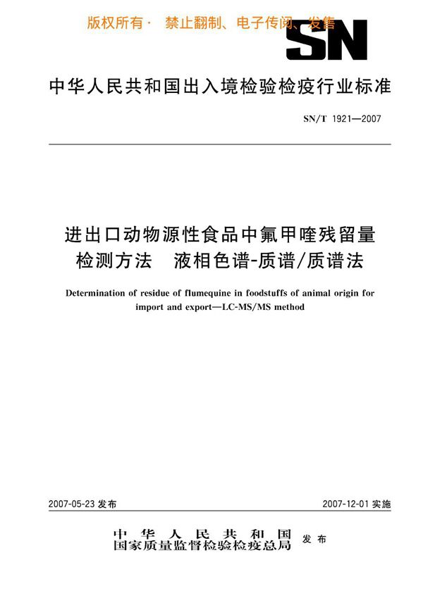 SN/T 1921-2007 进出口动物源性食品中氟甲喹残留量的检测方法 液相色谱-质谱/质谱法