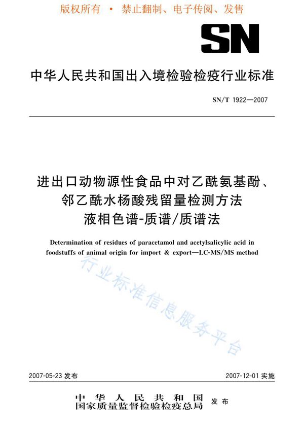 SN/T 1922-2007 进出口动物源性食品中对乙酰氨基酚、邻乙酰水杨酸残留量的检测方法 液相色谱-质谱/质谱法