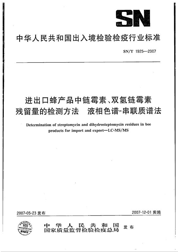 SN/T 1925-2007 进出口蜂产品中链霉素、双氢链霉素残留量的检测方法 液相色谱串联质谱法