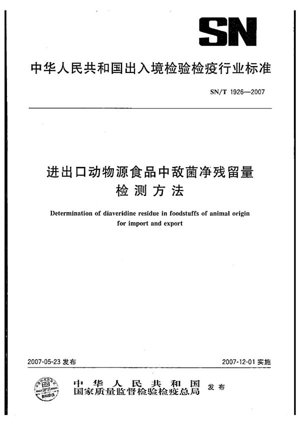 SN/T 1926-2007 进出口动物源食品中敌菌净残留量的检测方法