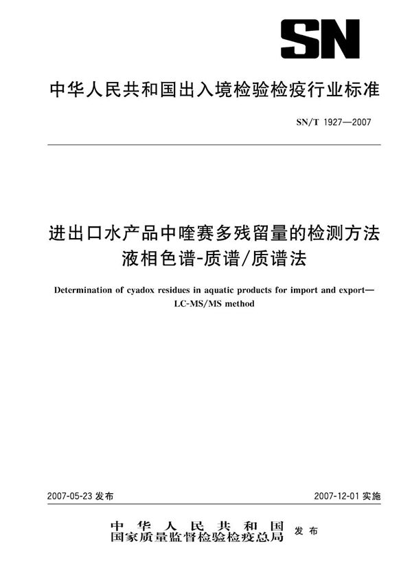 SN/T 1927-2007 进出口水产品中喹赛多残留量的检测方法 液相色谱-质谱/质谱法