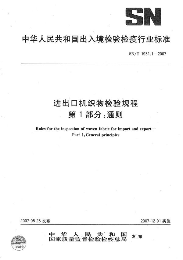 SN/T 1931.1-2007 进出口机织物检验规程 第1部分：通则