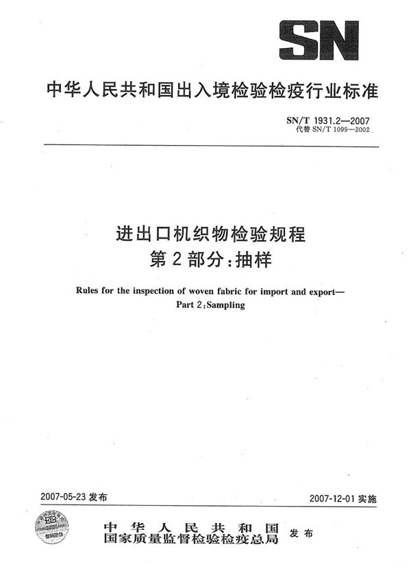 SN/T 1931.2-2007 进出口机织物检验规程 第2部分：抽样