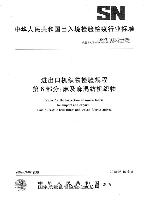 SN/T 1931.6-2009 进出口机织物检验规程 第6部分：麻及麻混纺机织物