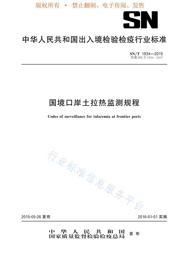 SN/T 1934-2015 国境口岸土拉热监测规程