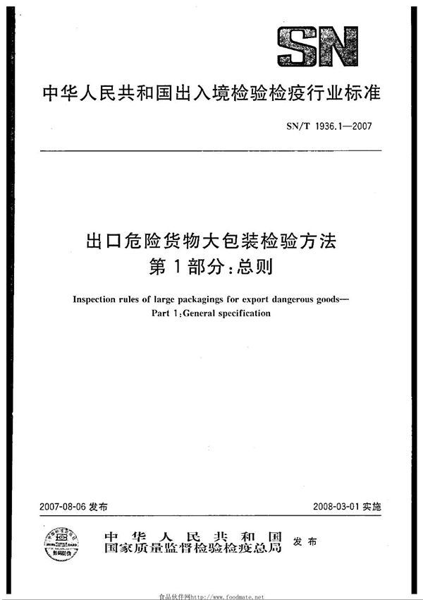 SN/T 1936.1-2007 出口危险货物大包装检验方法 第1部分：总则