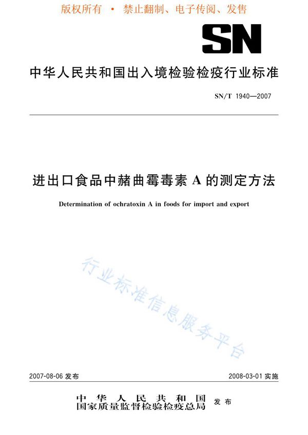 SN/T 1940-2007 进出口食品中赭曲霉毒素A的测定方法