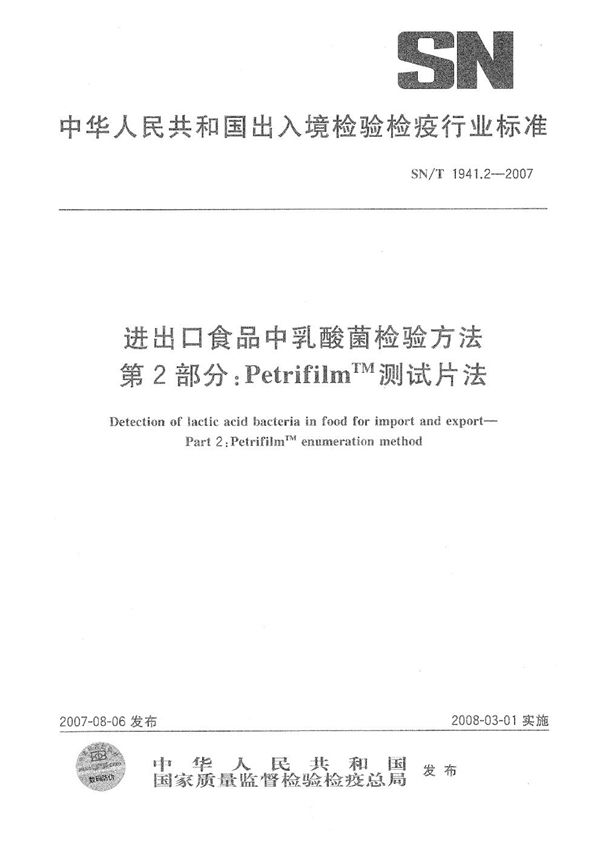 SN/T 1941.2-2007 进出口食品中乳酸菌检验方法 第2部分：PetrifilmTM测试片法