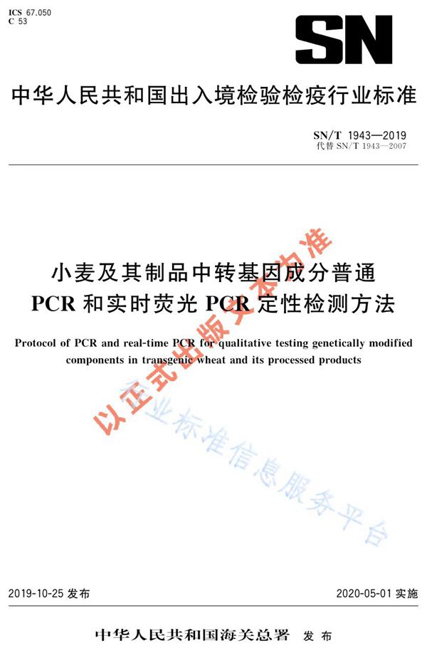 SN/T 1943-2019 小麦及其制品中转基因成分普通PCR和实时荧光PCR定性检测方法