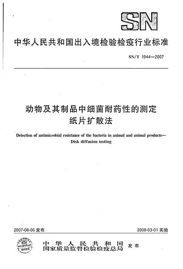 SN/T 1944-2007 动物及其制品中细菌耐药性的测定  纸片扩散法