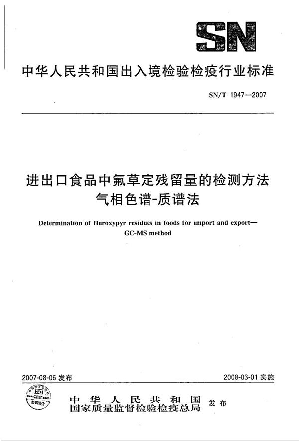 SN/T 1947-2007 进出口食品中氟草定残留量的检测方法 气相色谱-质谱法