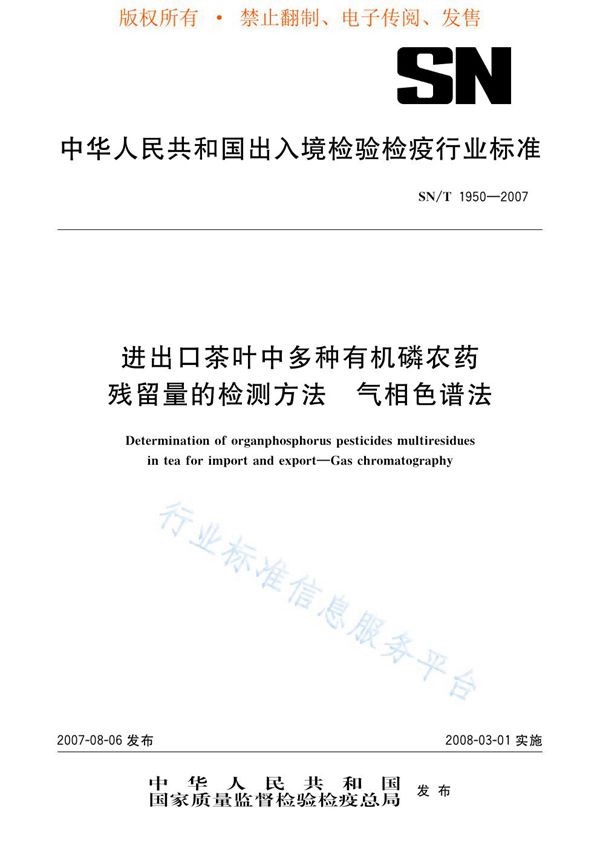 SN/T 1950-2007 进出口茶叶中多种有机磷农药残留量的检测方法 气相色谱法