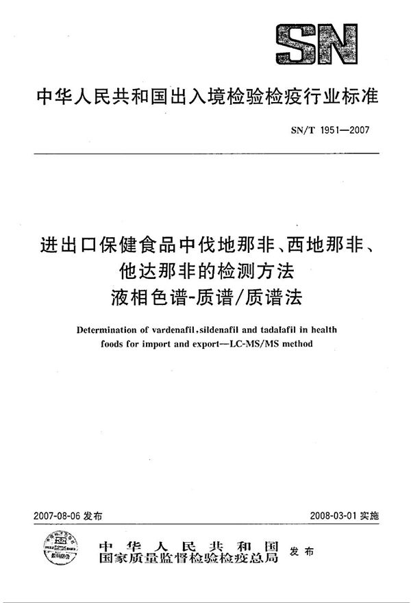 SN/T 1951-2007 进出口保健食品中伐地那非、西地那非、他达那非的检测方法 液相色谱-质谱/质谱法