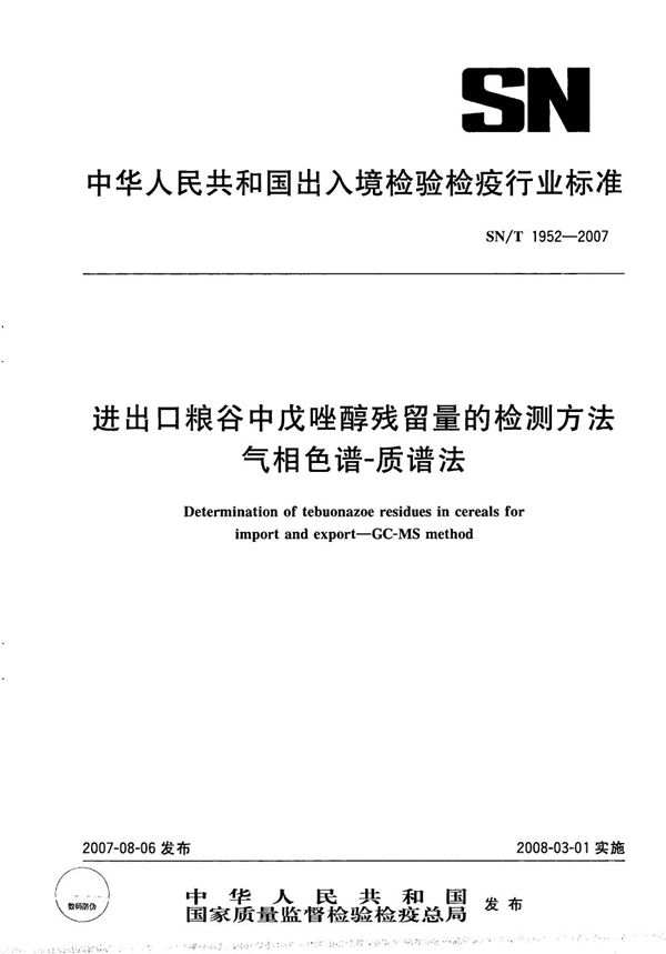 SN/T 1952-2007 进出口粮谷中戊唑醇残留量的检测方法 气相色谱-质谱法