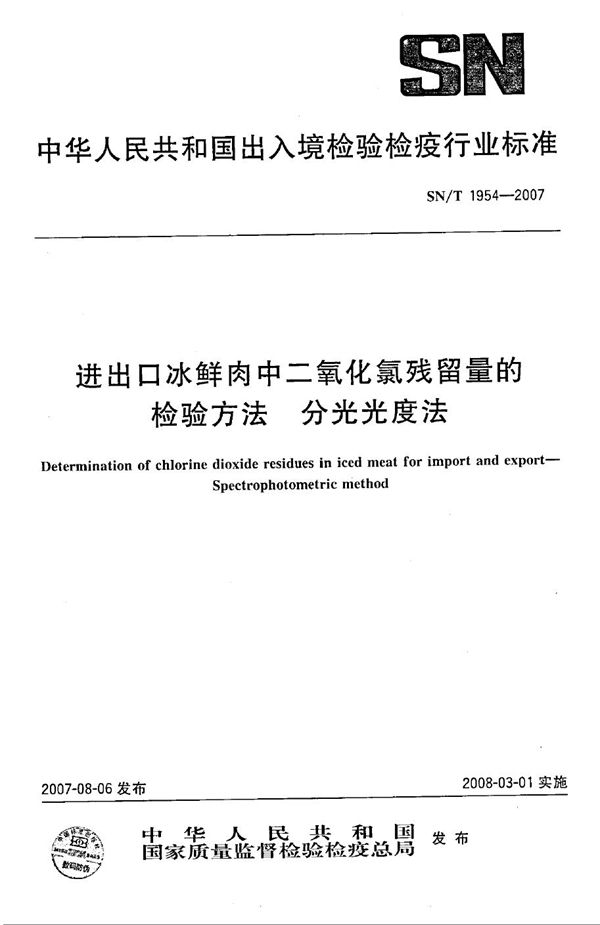 SN/T 1954-2007 进出口冰鲜肉中二氧化氯残留量的检验方法 分光光度法