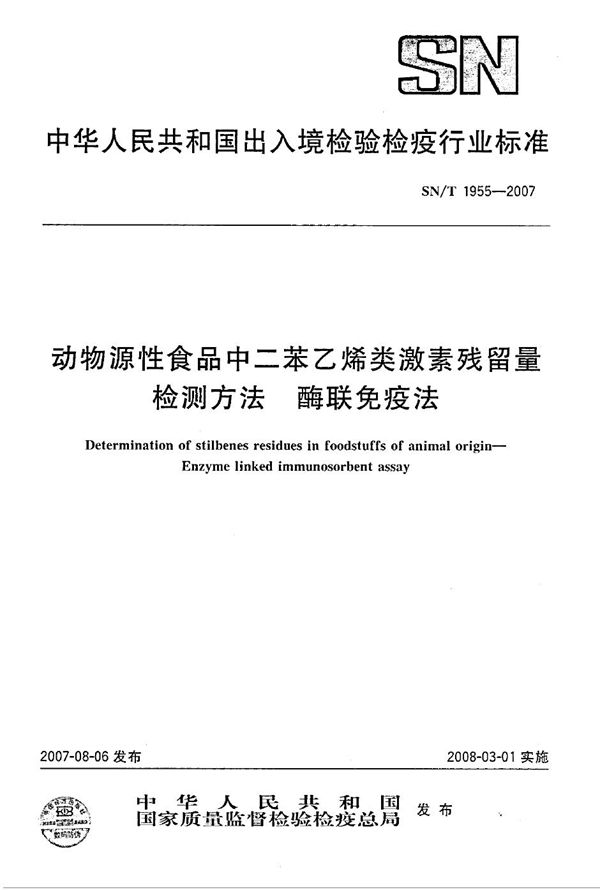 SN/T 1955-2007 动物源性食品中二苯乙烯类激素残留量检测方法 酶联免疫法