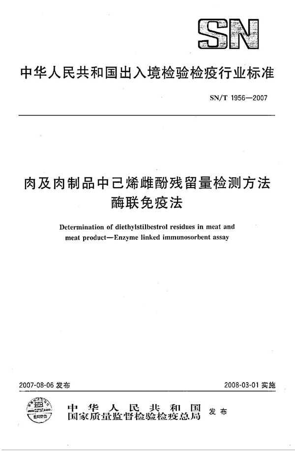 SN/T 1956-2007 肉及肉制品中己烯雌酚残留量检测方法 酶联免疫法