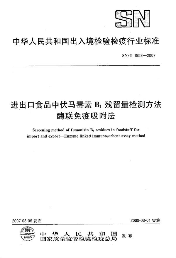 SN/T 1958-2007 进出口伏马毒素B1残留量检测方法 酶联免疫吸附法