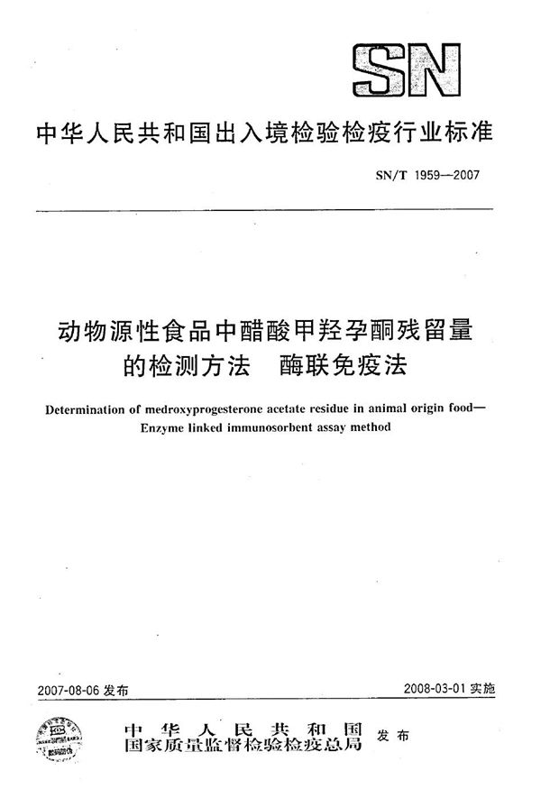 SN/T 1959-2007 动物源性食品中醋酸甲羟孕酮残留量的检测方法 酶联免疫法