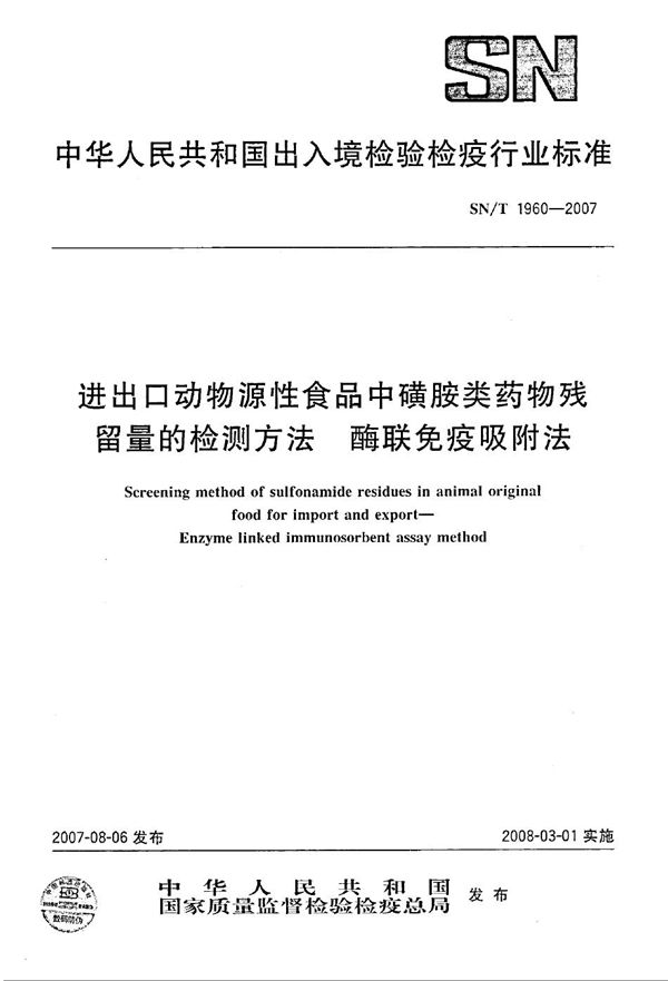 SN/T 1960-2007 进出口动物源性食品中磺胺类药物残留量的检测方法 酶联免疫吸附法