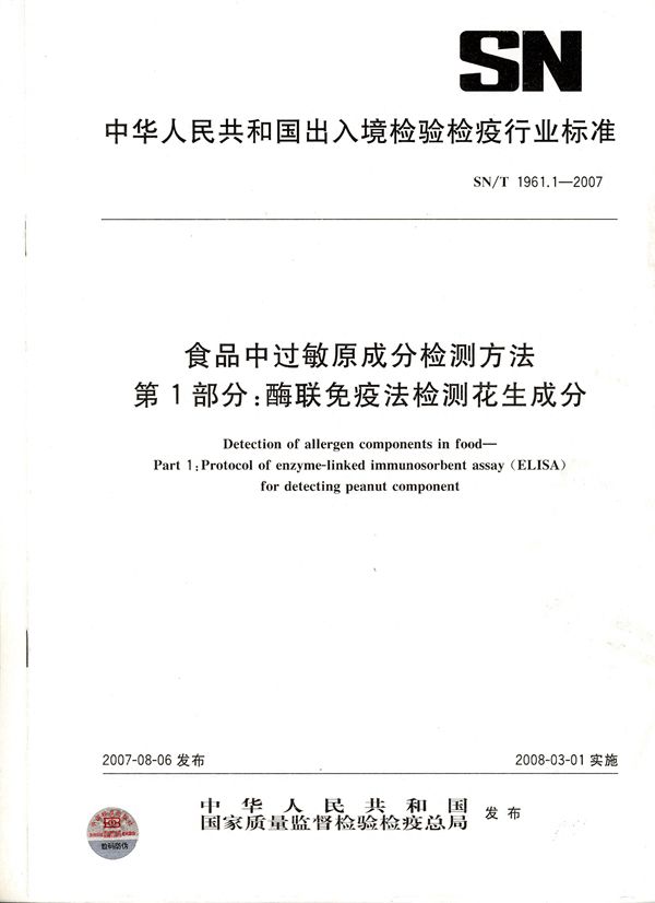 SN/T 1961.1-2007 食品中过敏原成分检测方法 第1部分：酶联免疫法检测花生成分