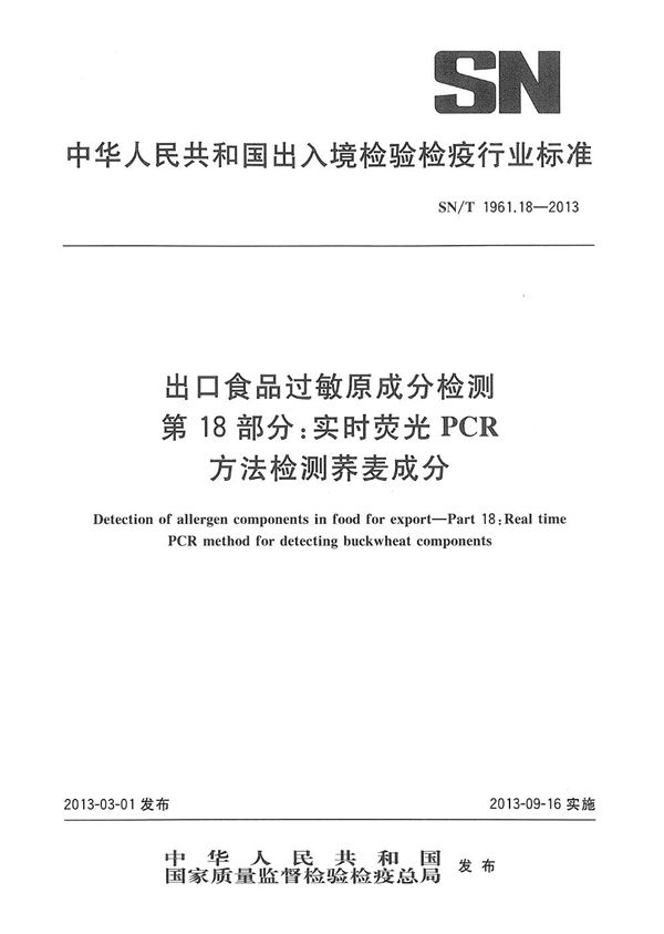 SN/T 1961.18-2013 出口食品过敏原成分检测 第18部分：实时荧光PCR方法检测荞麦成分