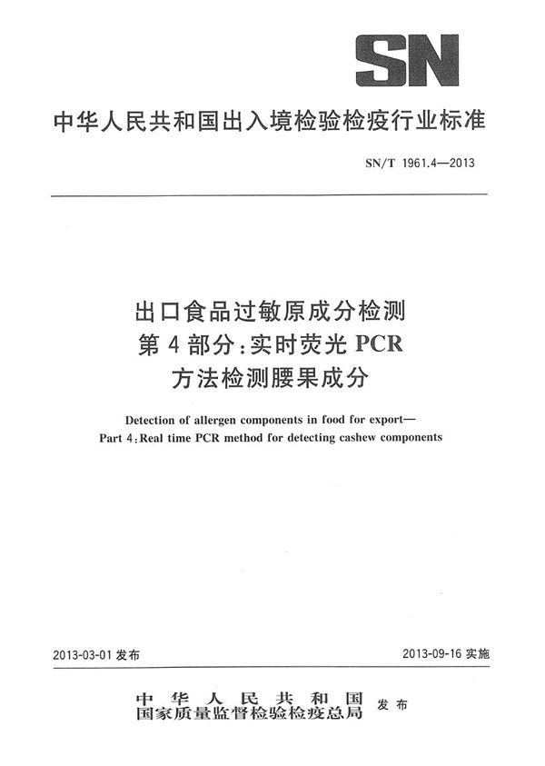 SN/T 1961.4-2013 出口食品过敏原成分检测 第4部分：实时荧光PCR方法检测腰果成分