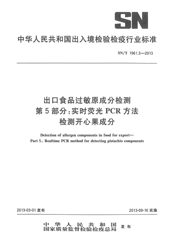 SN/T 1961.5-2013 出口食品过敏原成分检测 第5部分：实时荧光PCR方法检测开心果成分