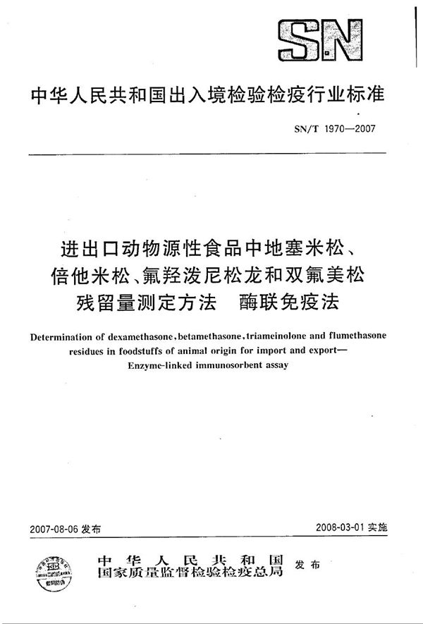 SN/T 1970-2007 进出口动物源性食品中地塞米松、倍他米松、氟羟泼尼松龙和双氟美松残留量测定方法 酶联免疫法