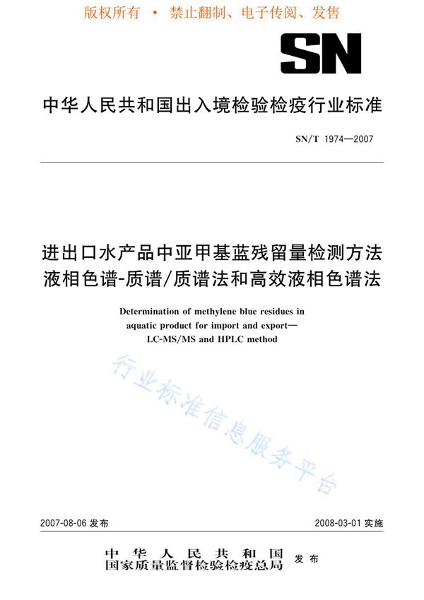 SN/T 1974-2007 进出口水产品中亚甲基蓝残留量检测方法 液相色谱-质谱/质谱法和高效液相色谱法