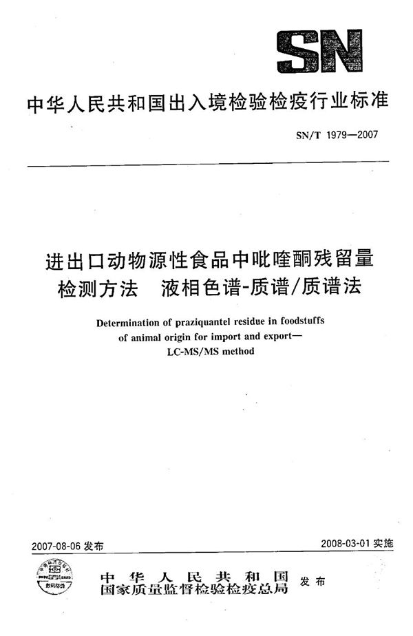 SN/T 1979-2007 进出口动物源性食品中吡喹酮残留量检测方法 液相色谱-质谱/质谱法