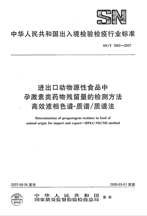 SN/T 1980-2007 进出口动物源性食品中孕激素类药物残留量检测方法 高效液相色谱-质谱/质谱法