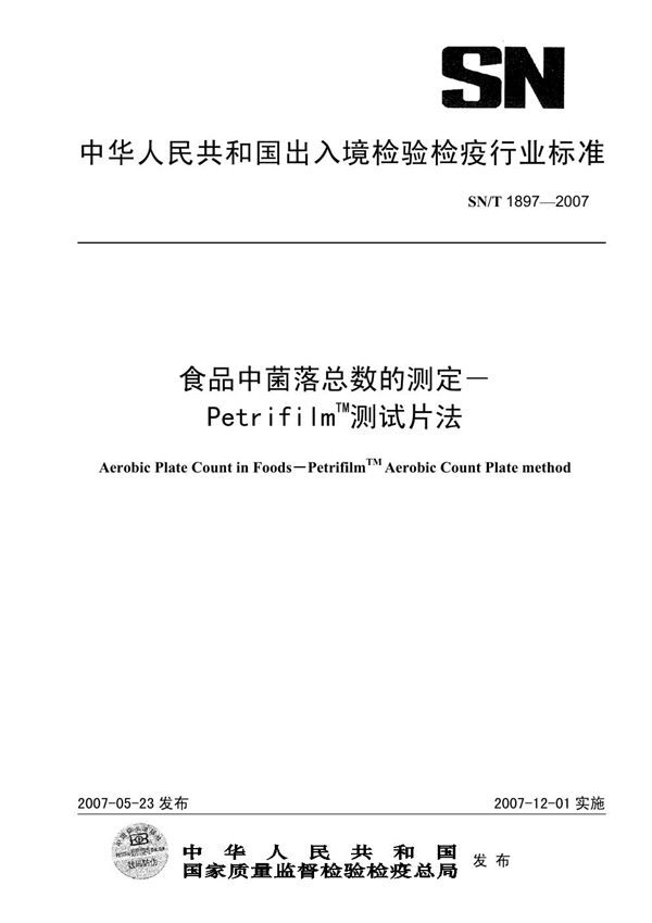 SN/T 1987-2007 进出口动物源性食品中雷复尼特残留量的检测方法 高效液相色谱法