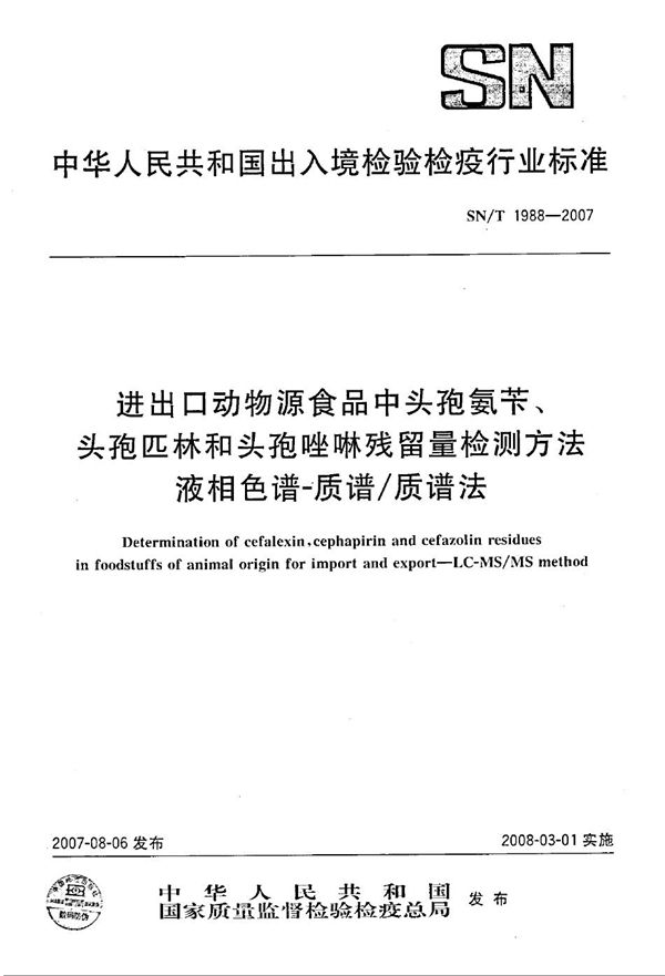 SN/T 1988-2007 进出口动物源食品中头孢氨苄、头孢匹林和头孢唑啉残留量检测方法 液相色谱-质谱/质谱法