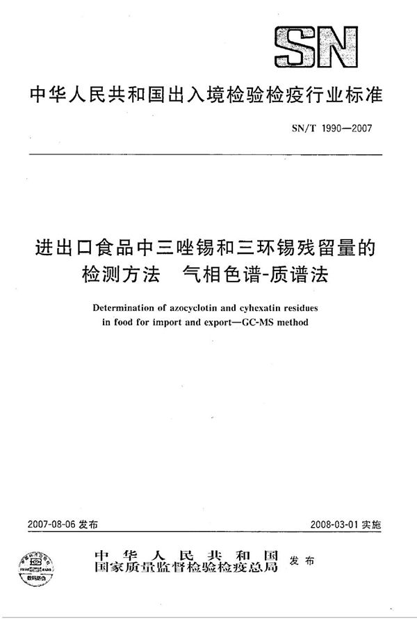 SN/T 1990-2007 进出口食品中三唑锡和三环锡残留量的检测方法 气相色谱-质谱法