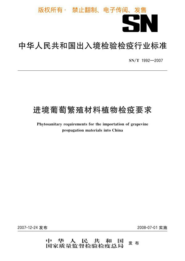 SN/T 1992-2007 进境葡萄繁殖材料植物检疫要求