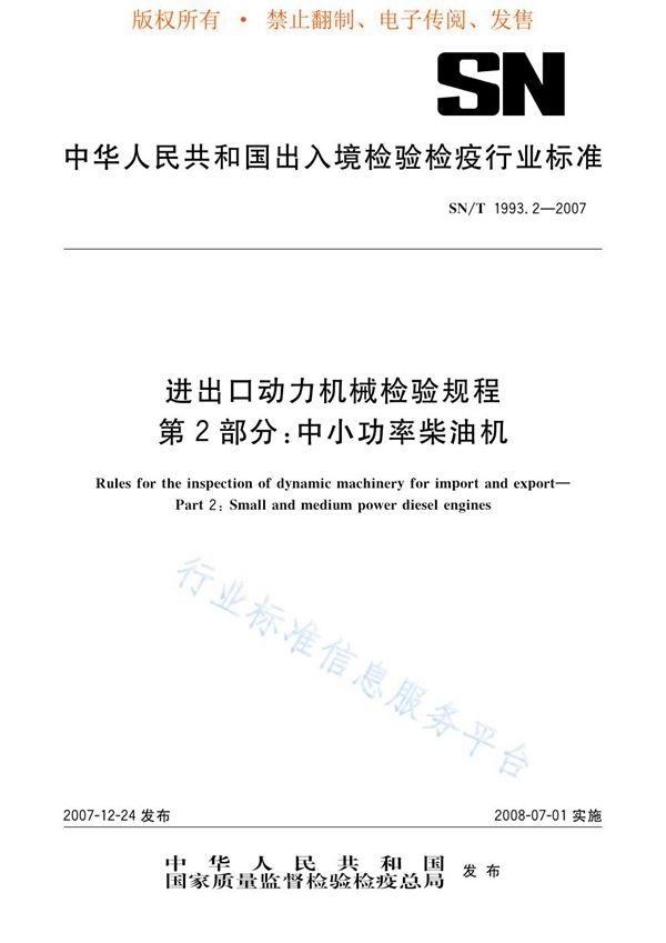 SN/T 1993.2-2007 进出口动力机械检验规程 第2部分：中小功率柴油机