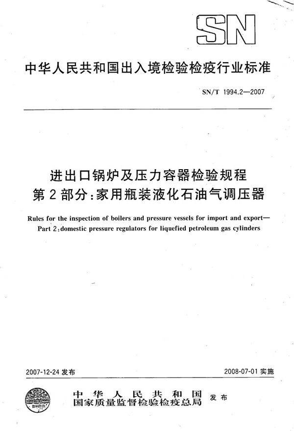 SN/T 1994.2-2007 进出口锅炉及压力容器检验规程 第2部分：家用瓶装液化石油气调压器