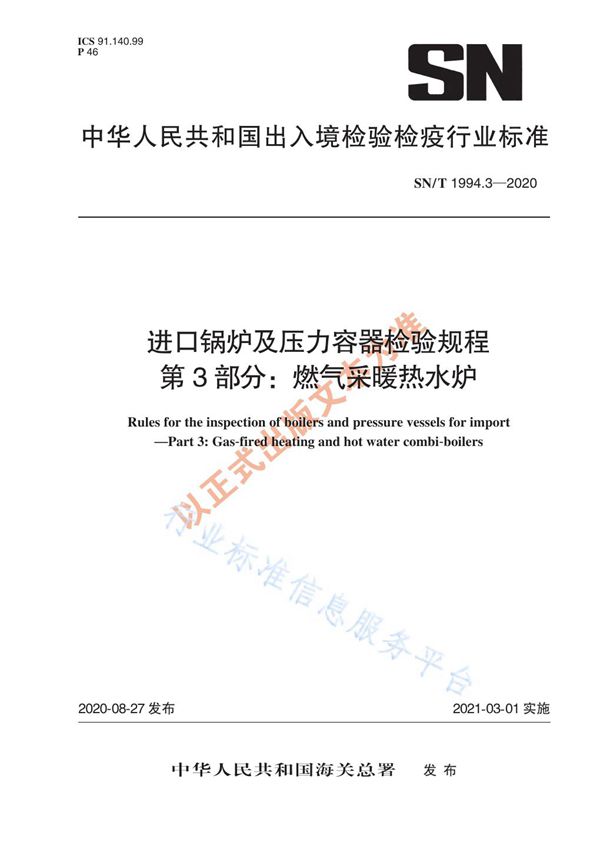 SN/T 1994.3-2020 进口锅炉及压力容器检验规程  第3部分：燃气采暖热水炉