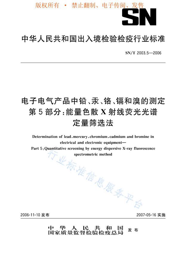 SN/T 2003.5-2006 电子电气产品中铅、汞、铬、镉和溴的测定 第5部分：能量色散X射线荧光光谱定量筛选法
